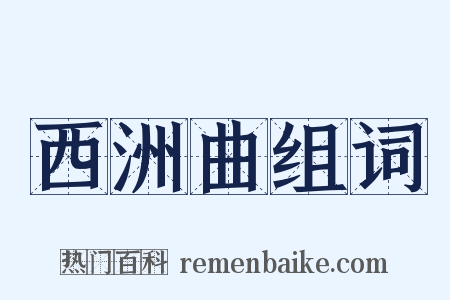 西洲曲组词是什么意思的图片